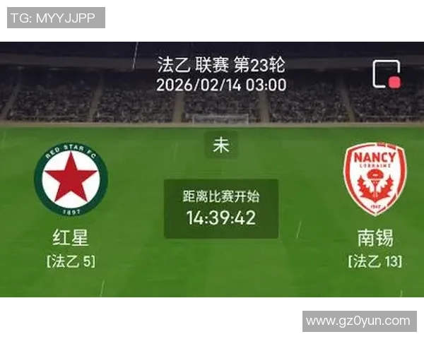 圣旺红星主场迎战南锡期待全取三分争夺联赛积分榜上游位置